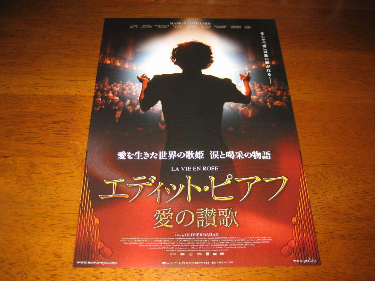 映画チラシ ★ エディット・ピアフ 愛の讃歌 ★ マリオン・コティヤール ★ ジェラール・ドパルデュー ★ 監督 オリヴィエ・ダアン_画像1