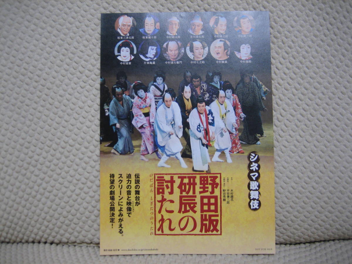 映画チラシ ★ シネマ歌舞伎 野田版 研辰の討たれ ★ 中村勘三郎 ★ 坂東三津五郎 ★ 市川染五郎 ★ 坂東三津五郎 ★ 中村橋之助_画像1