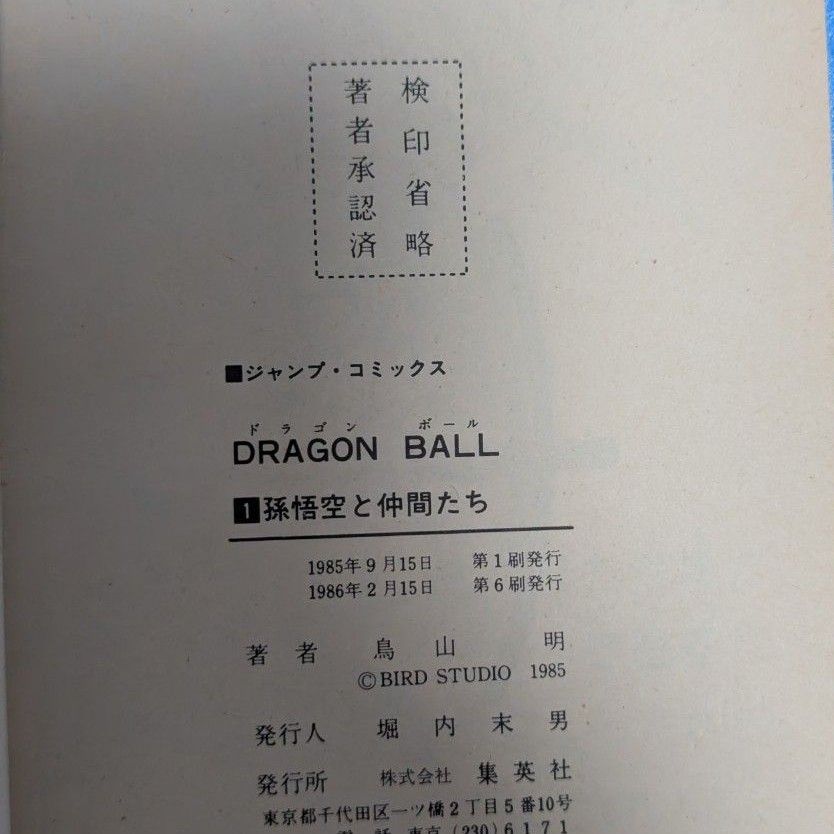 1986年発行・非初版】DRAGON BALL ドラゴンボール 1巻 鳥山明