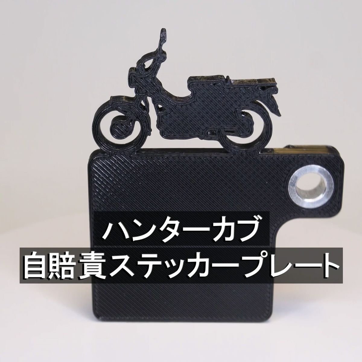 (送料無料) 自賠責ステッカープレート ハンターカブ CT125