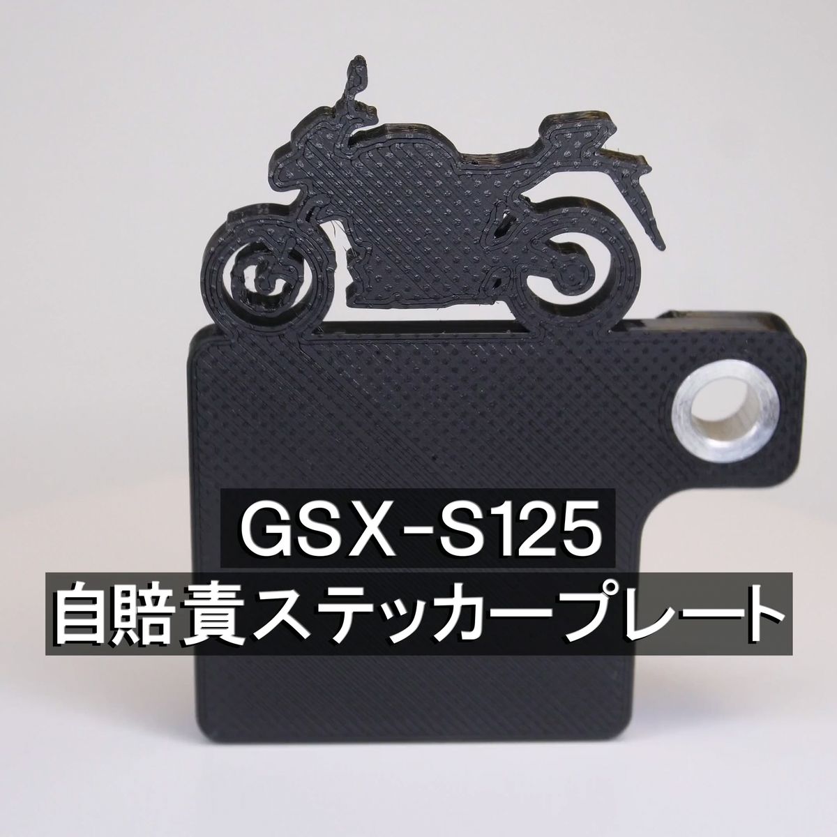 (送料無料) 自賠責ステッカープレート GSX-S125