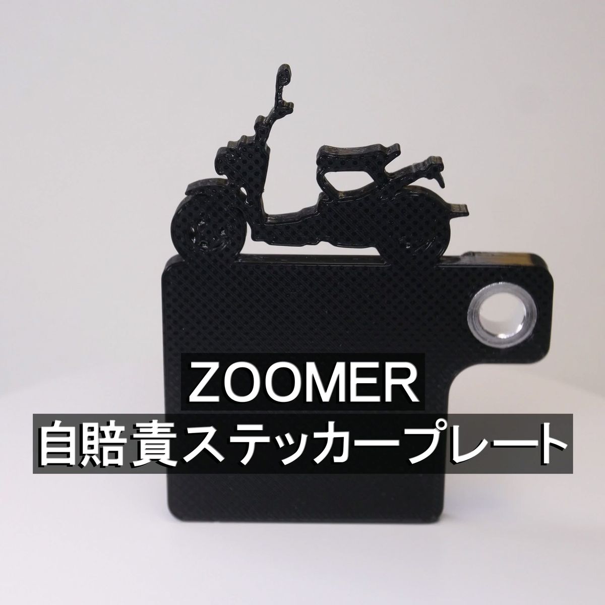 (送料無料) 自賠責ステッカープレート ZOOMER ズーマー