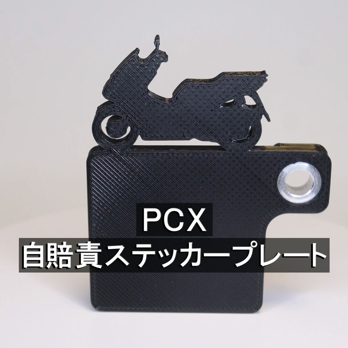(送料無料) 自賠責ステッカープレート PCX125