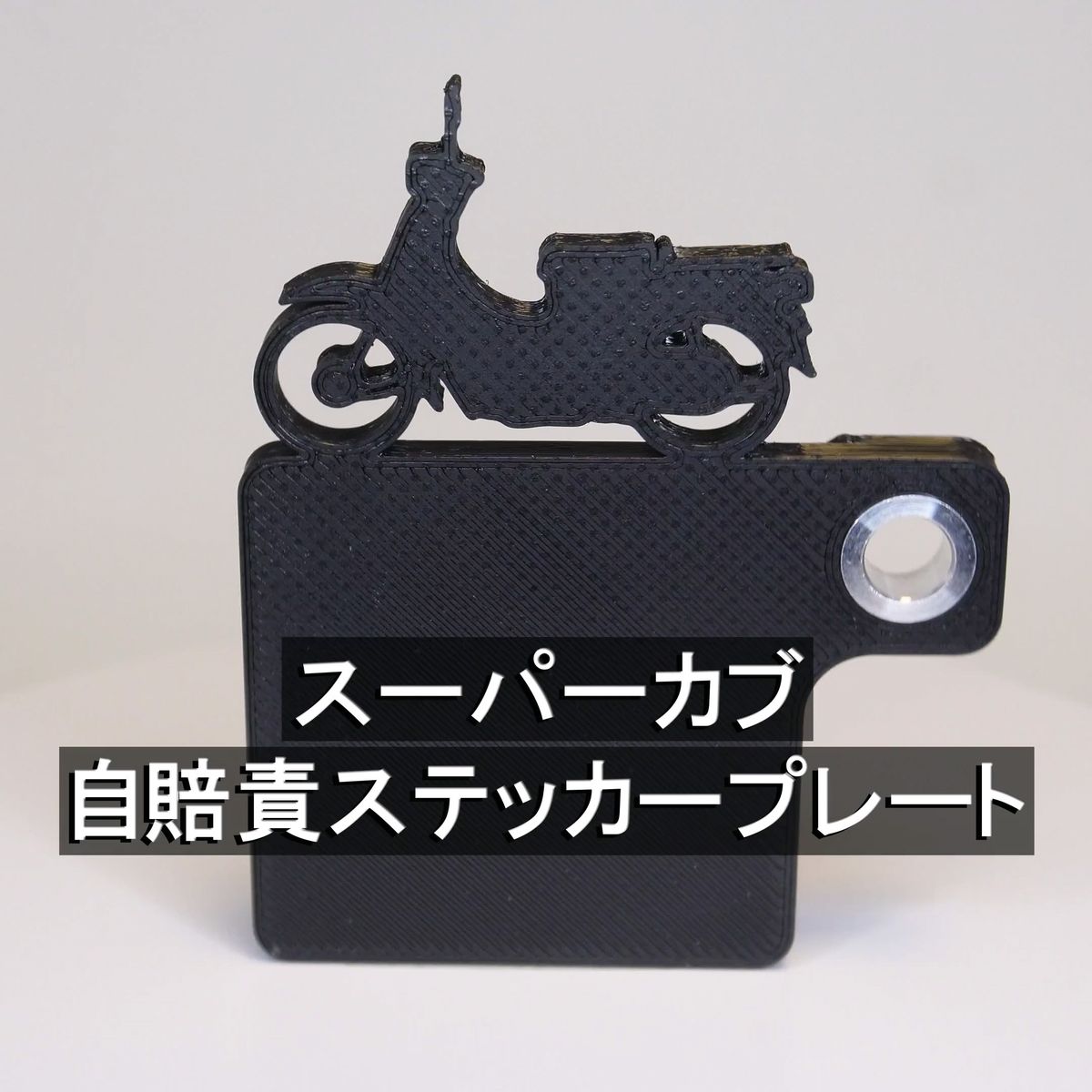 (送料無料) 自賠責ステッカープレート スーパーカブ