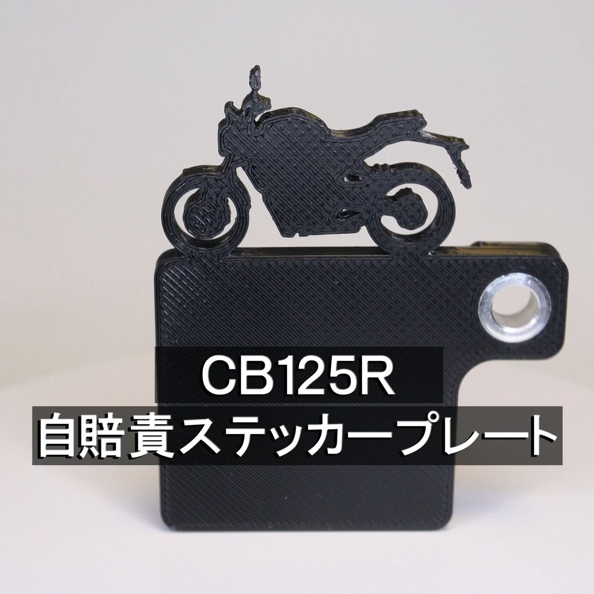 (送料無料) 自賠責ステッカープレート CB125R