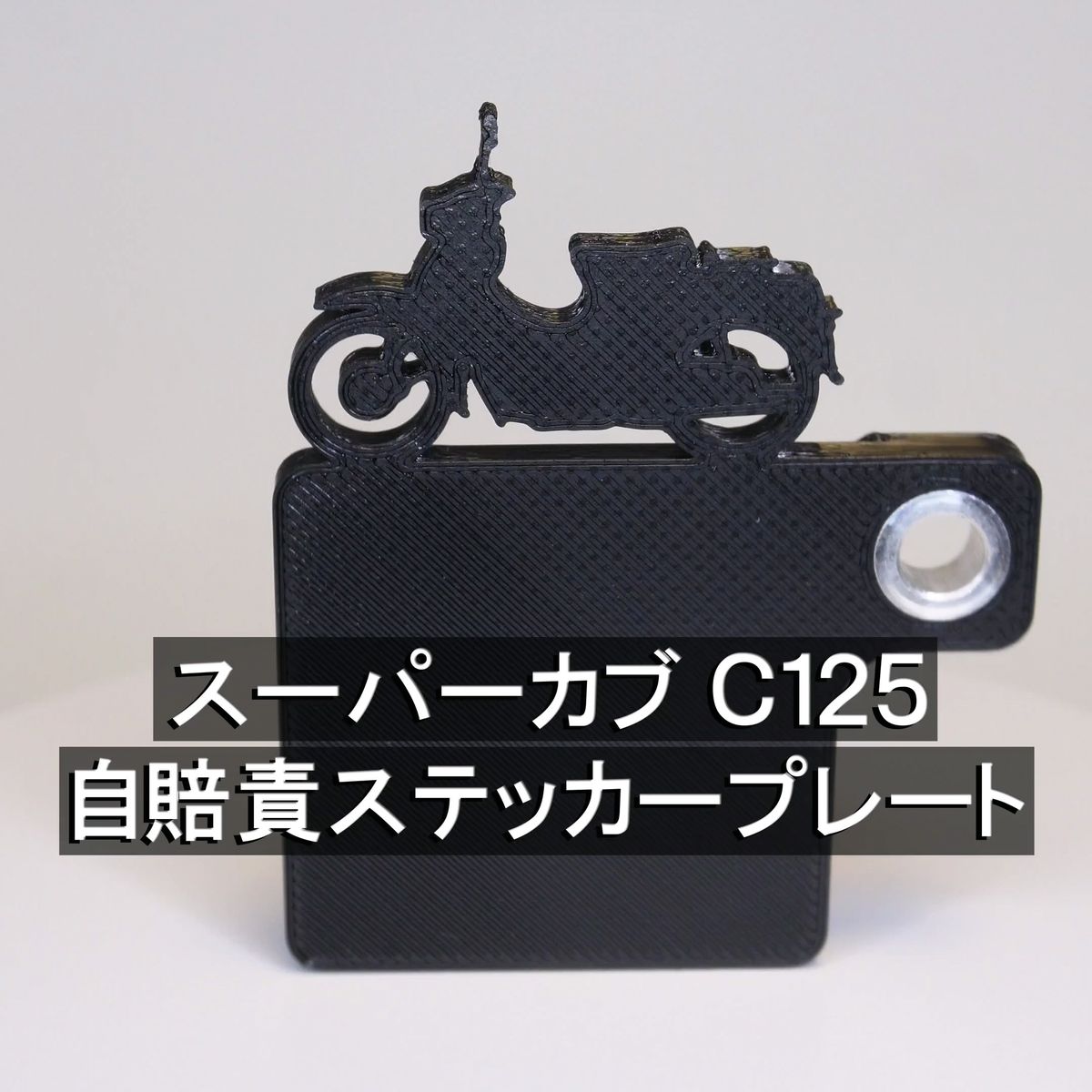 (送料無料) 自賠責ステッカープレート スーパーカブ C125
