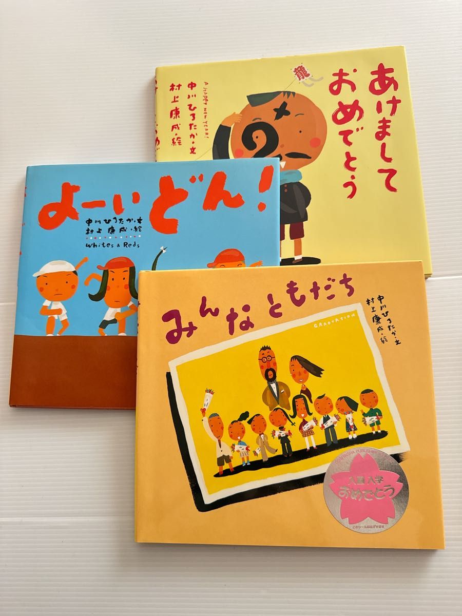 中川ひろたか 絵本セット 絵本 中川ひろたか 3冊セット|Yahoo!フリマ(旧PayPayフリマ)