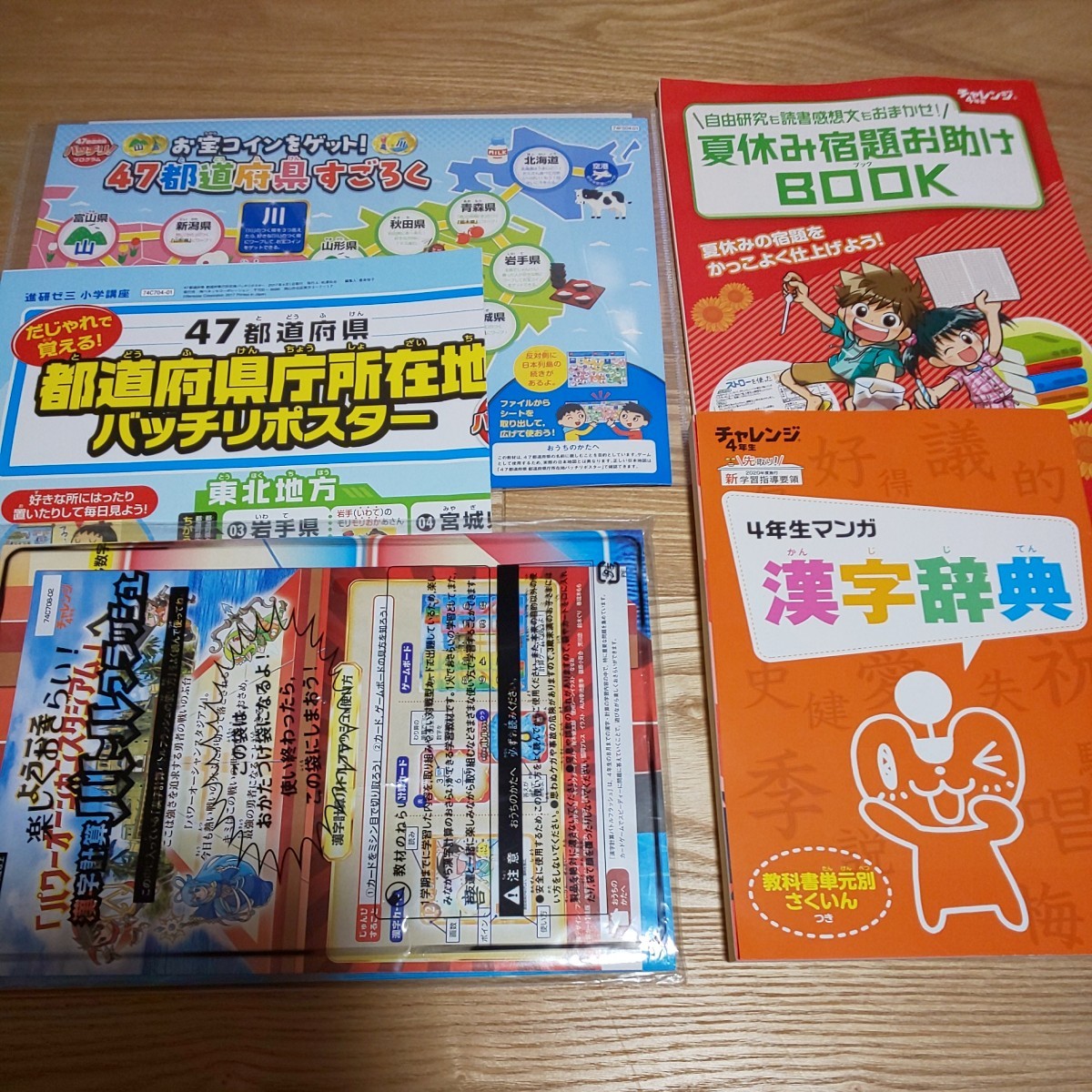 チャレンジ4年生 付録5点（漢字辞典 学習ゲーム 自由研究）