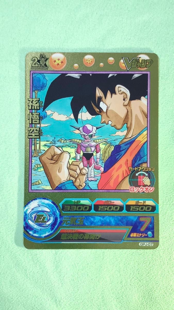 【送料無料】希少品 GPJ-07 孫悟空 ドラゴンボールヒーローズ Vジャンプ2013年1月号付録 SDBH ドラヒ 鳥山明