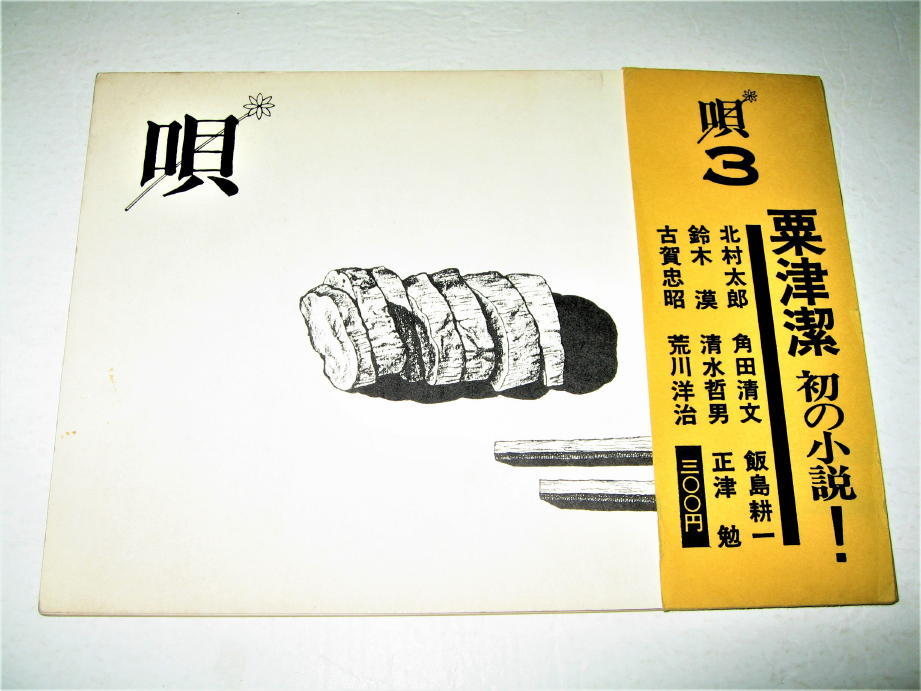 Yahoo!オークション - 【雑誌】唄・1974/第3号 詩集・巻末 粟津 Yahoo!オークション - 【雑誌】唄・1974/第3号 詩集・巻末 粟津