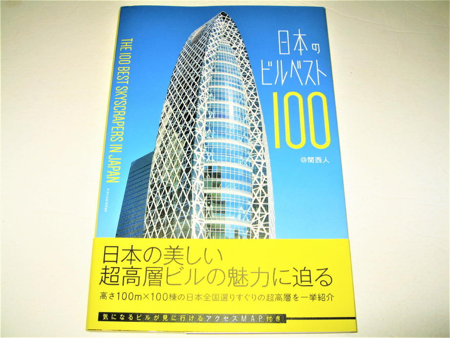 ヤフオク! - ◇【建築】日本のビルベスト100・2016/1刷◇六本木ヒ...