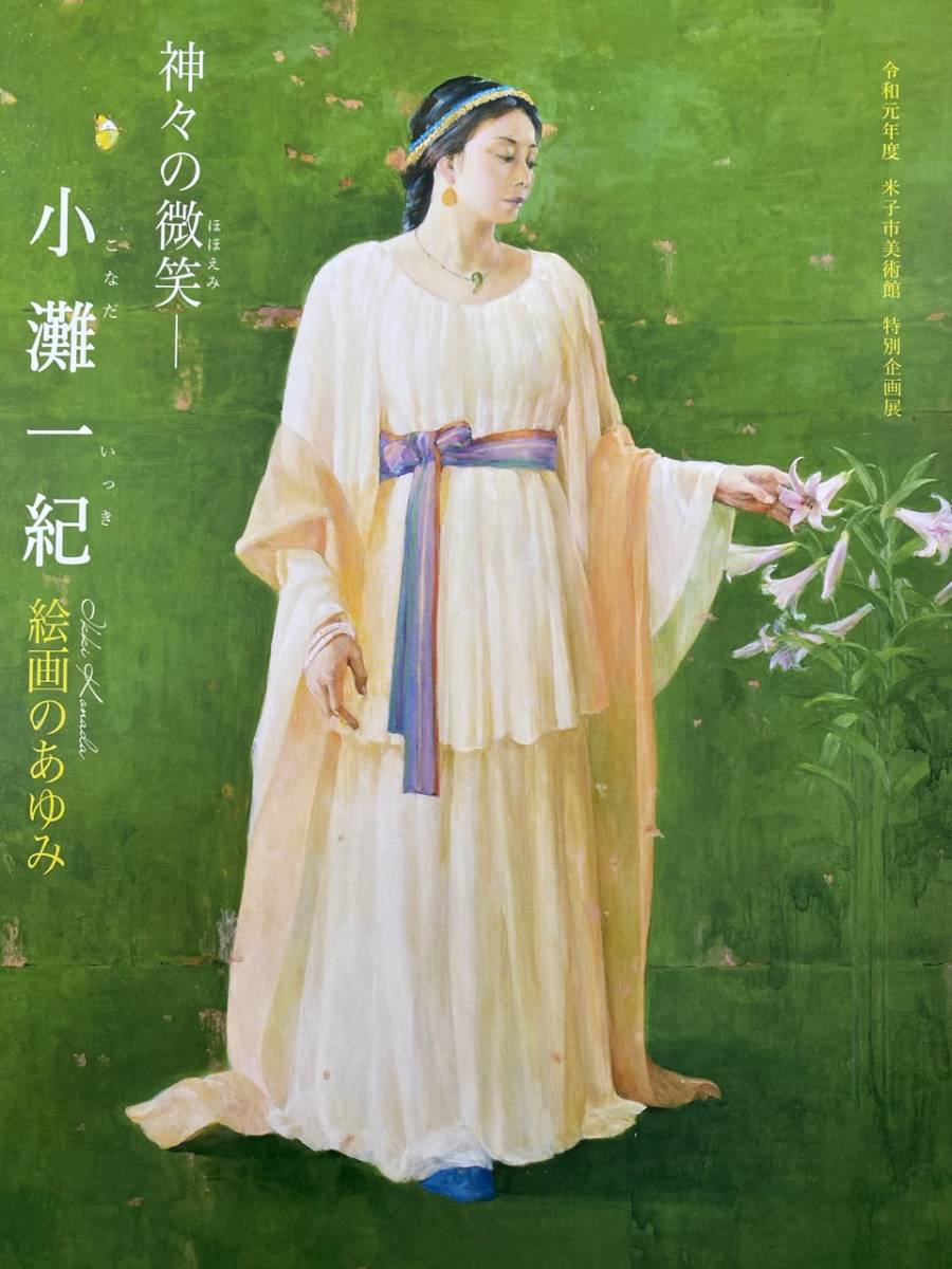 登場! 小灘一紀 神々の微笑 米子市美術館 特別企画展 2020年度 図録