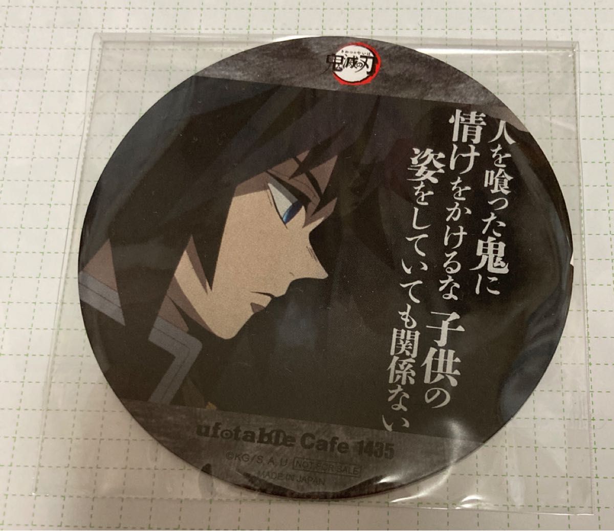 Amazon.co.jp: 鬼滅 ufotable cafe コースター 冨岡義勇