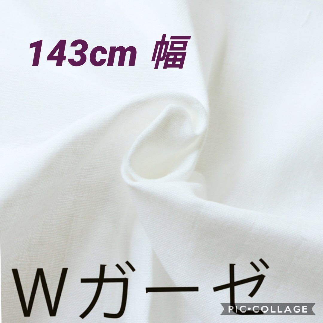綿100%国産ダブルガーゼ 143cm幅0.5m