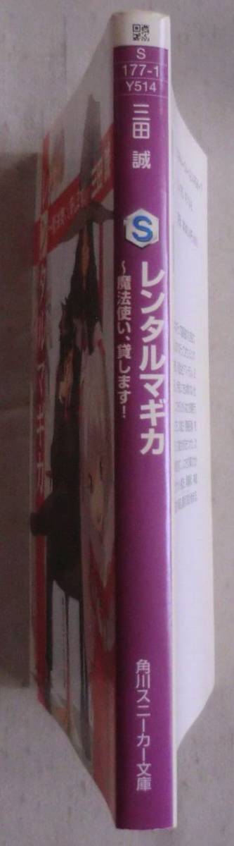 ☆文庫☆レンタルマギカ 魔法使い、貸します！☆三田 誠☆魔法使いの禁忌☆_画像2