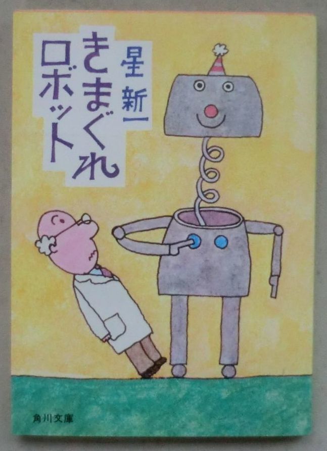 ヤフオク 文庫 きまぐれロボット 星 新一 新発明のマクラ ヤフオク 文庫 きまぐれロボット 星 新一 新発明のマクラ