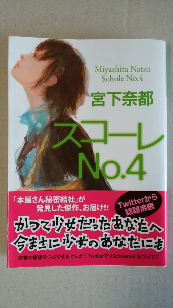 書籍/日本小説　宮下奈都/スコーレNo.4 光文社文庫 中古_画像1