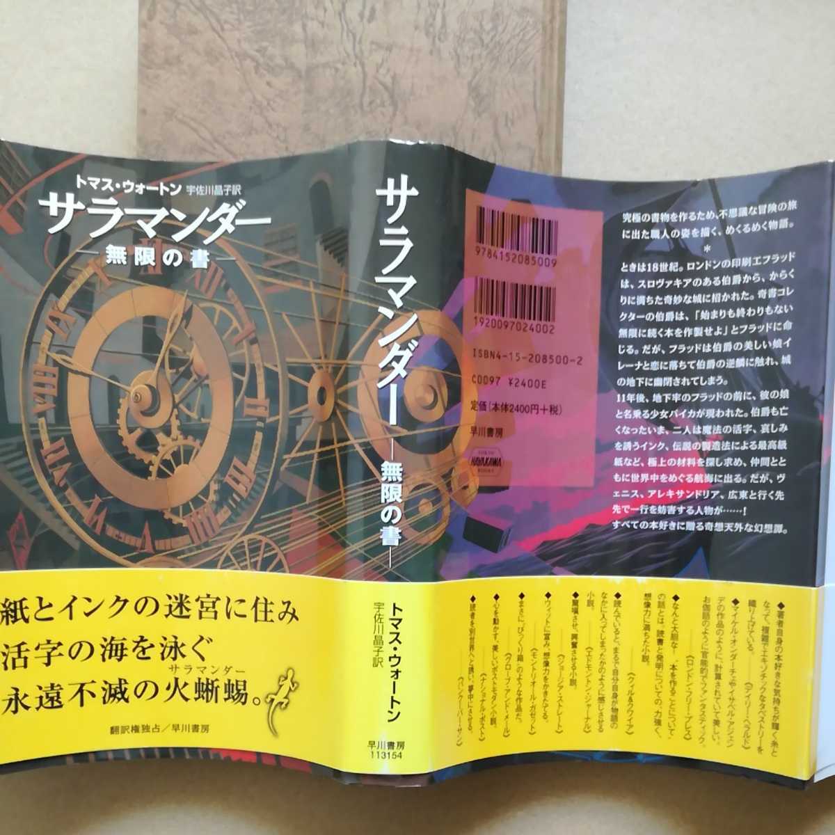 初版帯新刊案内/サラマンダー　無限の書　トマス・ウォートン　宇佐川晶子　早川書房　2003　幻想_画像3