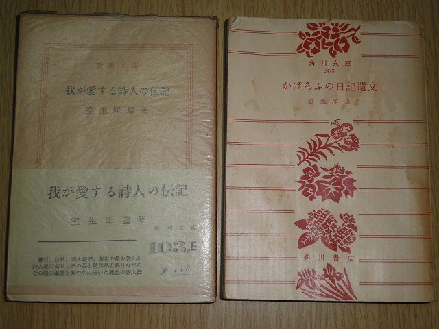 ● 室生犀星 我が愛する詩人の伝記 かげろふの日記遺文 2冊 古本 角川 新潮_画像1