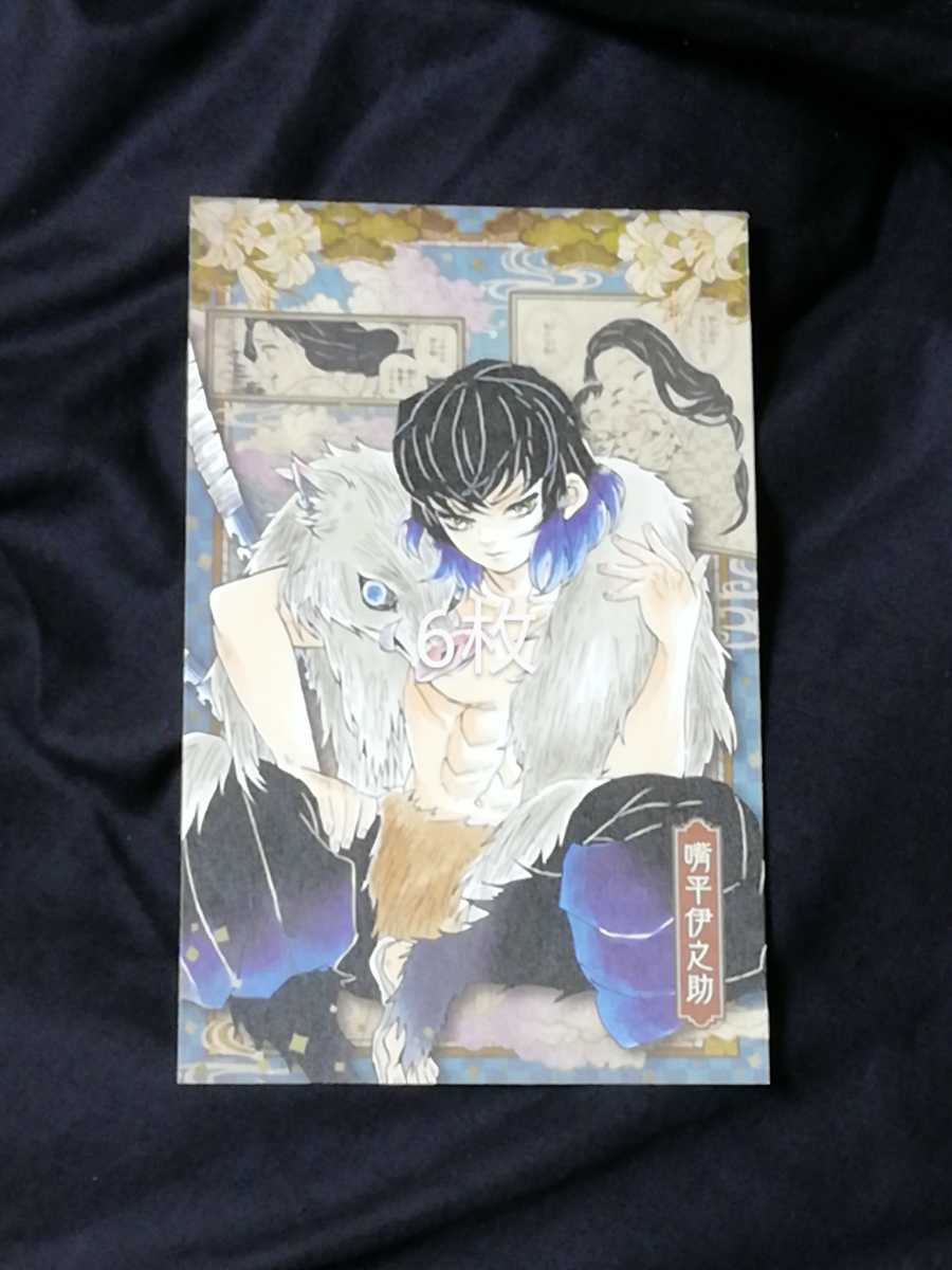 鬼滅の刃　20 特装版　嘴平　伊之助　ポストカード6枚セット　鬼滅ノ刃　鬼滅　20巻