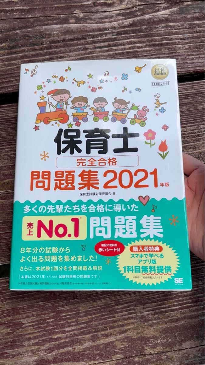 保育士試験 完全合格問題集2021年版