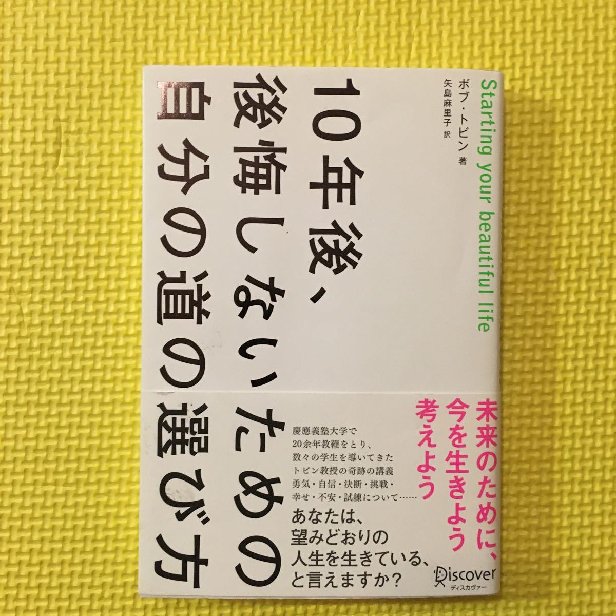 １０年後、後悔しないための自分の道の選び方   /ボブ・トビン 