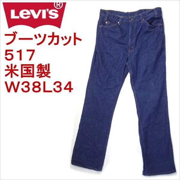 リーバイス ジーンズ 割引価格 Levi's 517 米国製 ブルー デニム 【89%OFF!】 ブーツカット ジーパン W38