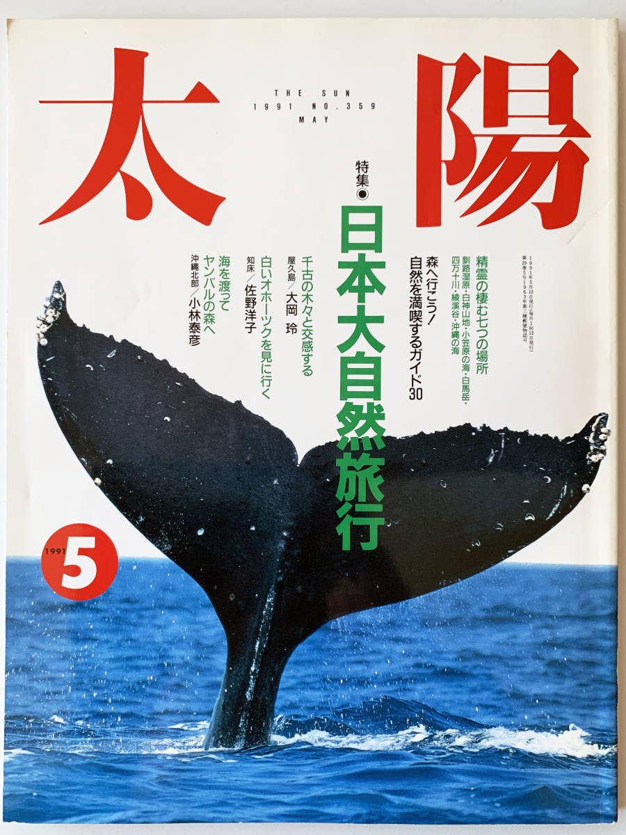 ★雑誌『太陽』☆日本大自然旅行☆1991年5月号☆平凡社★_画像1