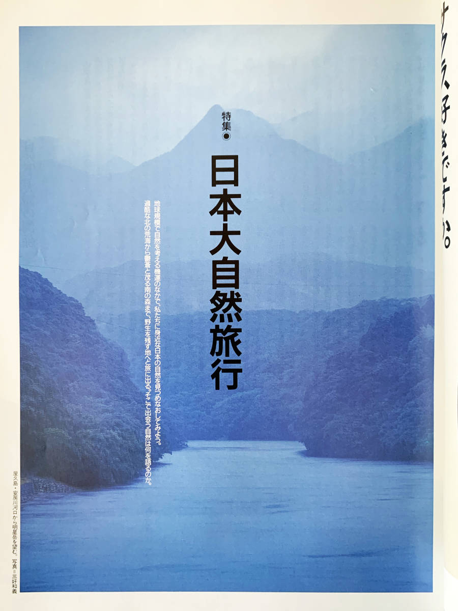 ★雑誌『太陽』☆日本大自然旅行☆1991年5月号☆平凡社★_画像3