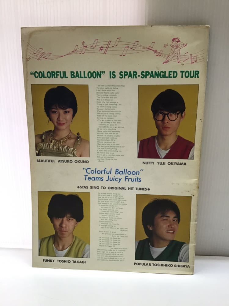 ●レア● ジューシィ・フルーツ ツアーパンフレット「カラフルバルーン」 80年代 JUICY FRUITS バンド
