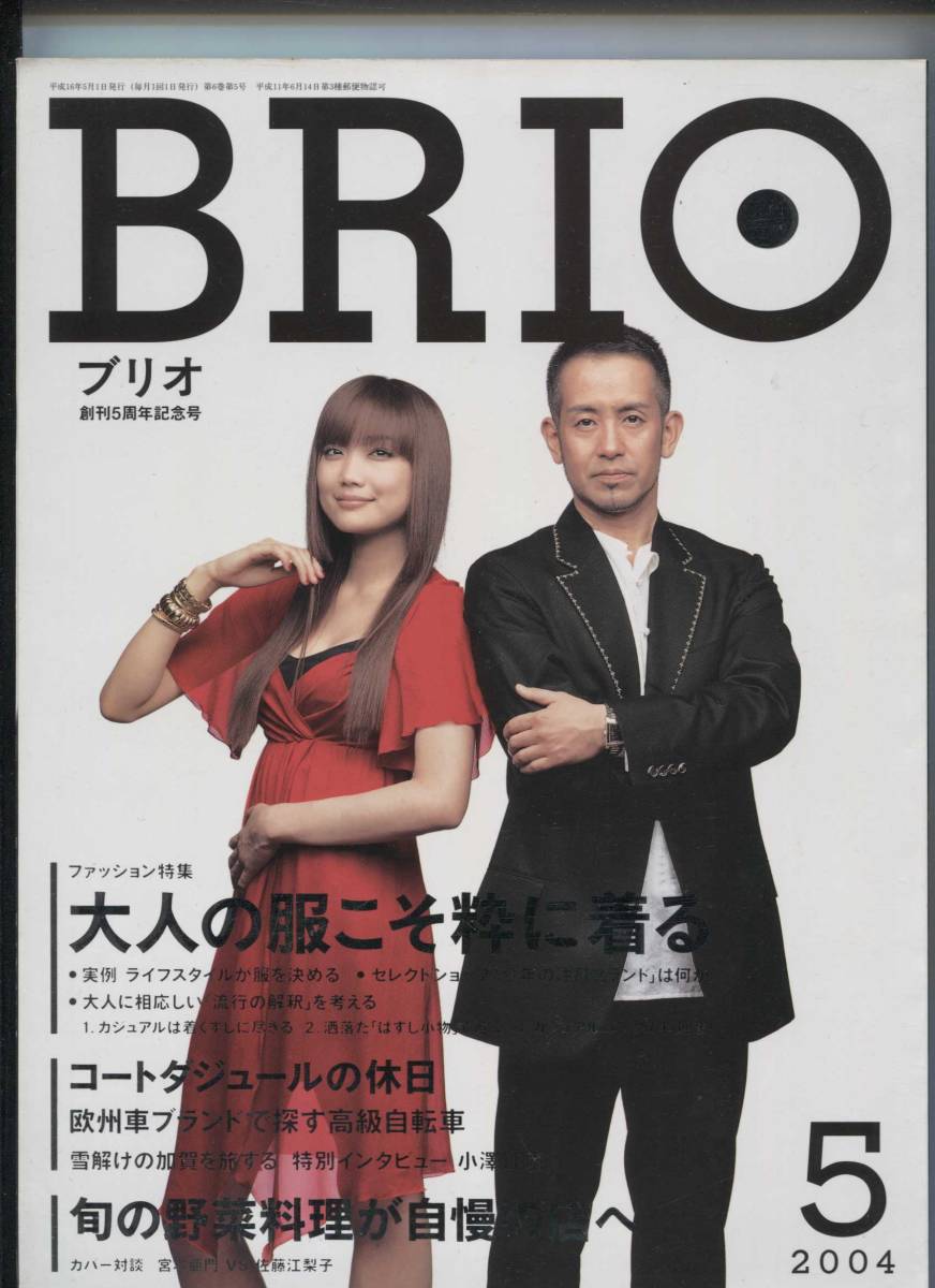 brio ブリオ　2004年　5月号　宮本亜門　佐藤江梨子　創刊5周年記念号_画像1