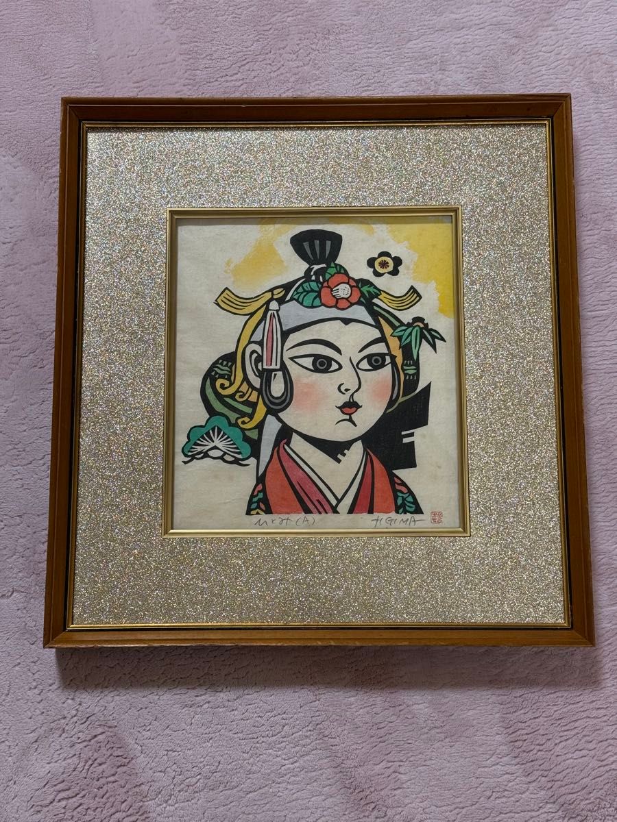 木版画 真南風 儀間比呂志 儀間比呂志 ぎま ひろし H GIMA ひとみ 額装 木版画 儀間 比呂志
