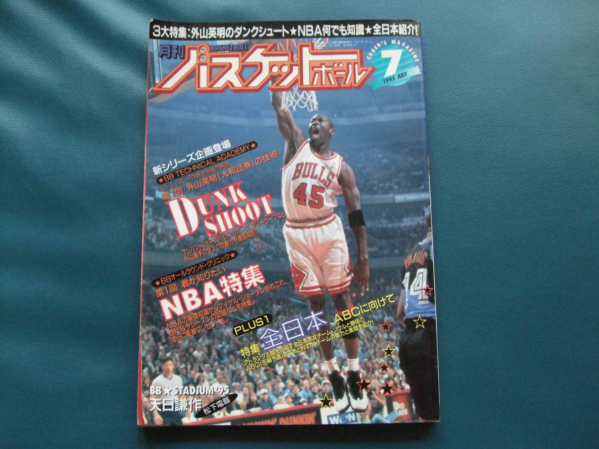月刊バスケットボール1995年7月号 趣味 | www.vinoflix.com