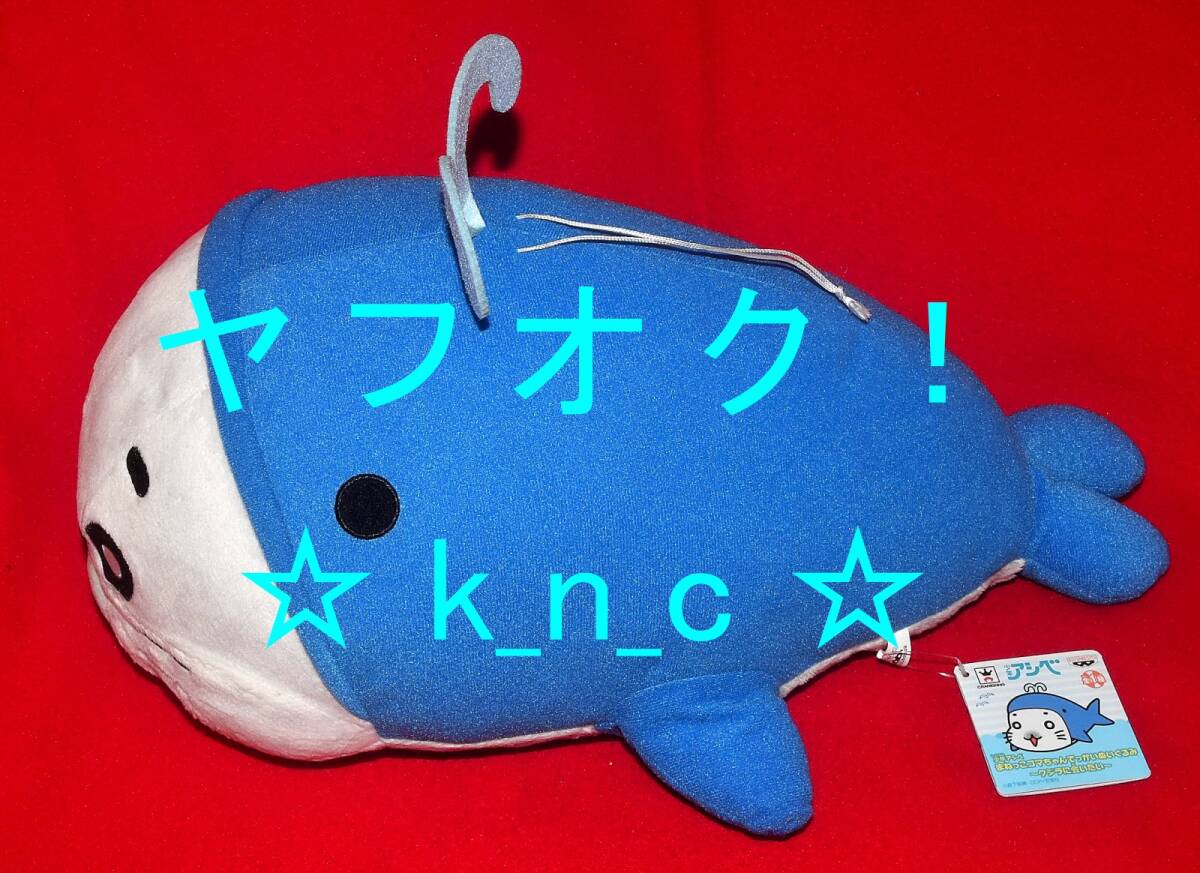 まねっこゴマちゃんでっかいぬいぐるみ?