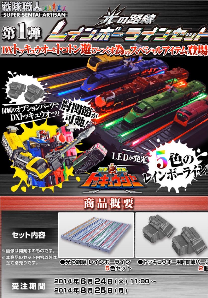 烈車戦隊トッキュウジャー光の路線レインボーラインセット レア 烈車戦隊トッキュウジャー光の路線レインボーラインセット レア