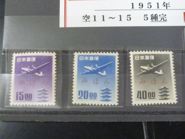 20　S　【日本 みほん切手】　1951年　空11-15J　五重塔航空　0付　5種完　NH・OG_画像2