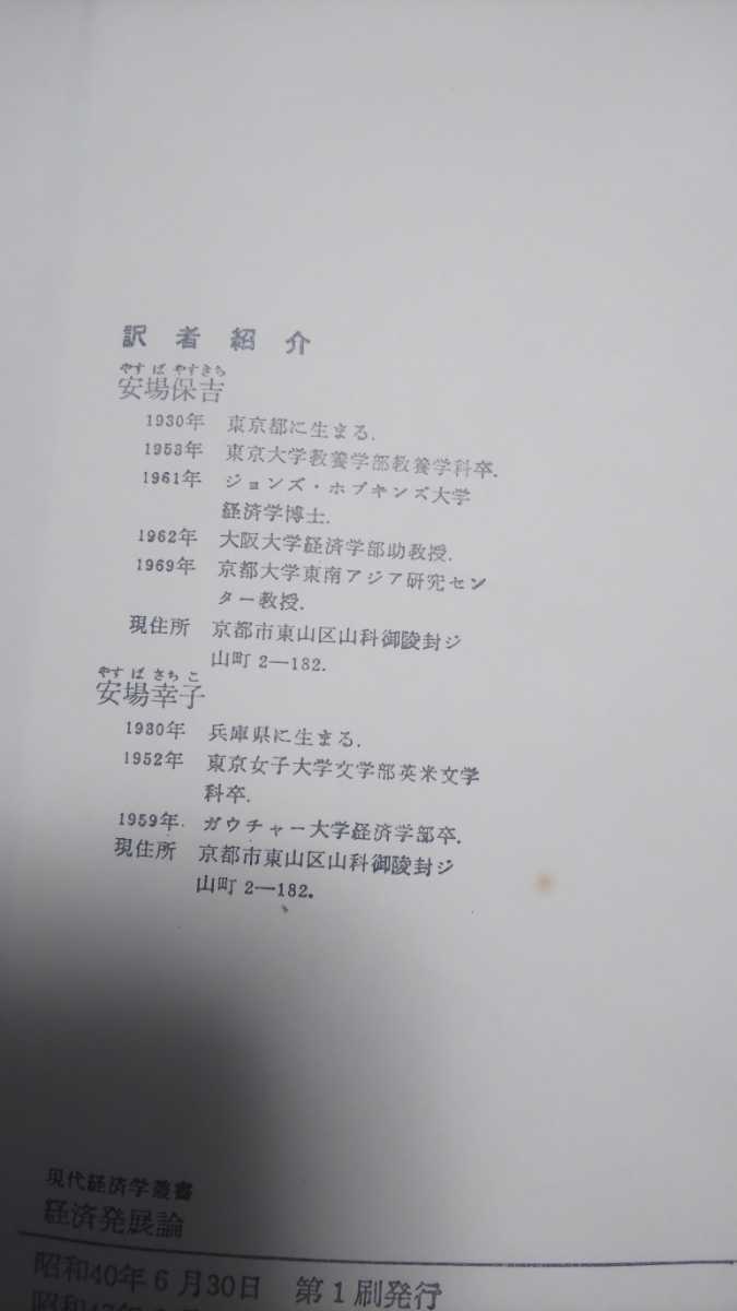 ☆古本◇経済発展論◇リチャードT・ギル著□安井琢磨 熊谷尚夫監修□安場保吉 安場幸子訳□東洋経済社◯昭和47年第13刷◎