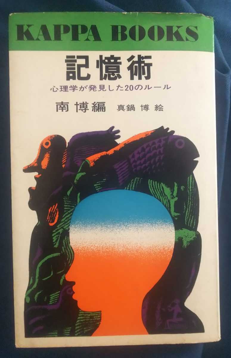 ☆古本◇記憶述◇南博編 真鍋博絵□光文社◯昭和43年76版◎_画像1