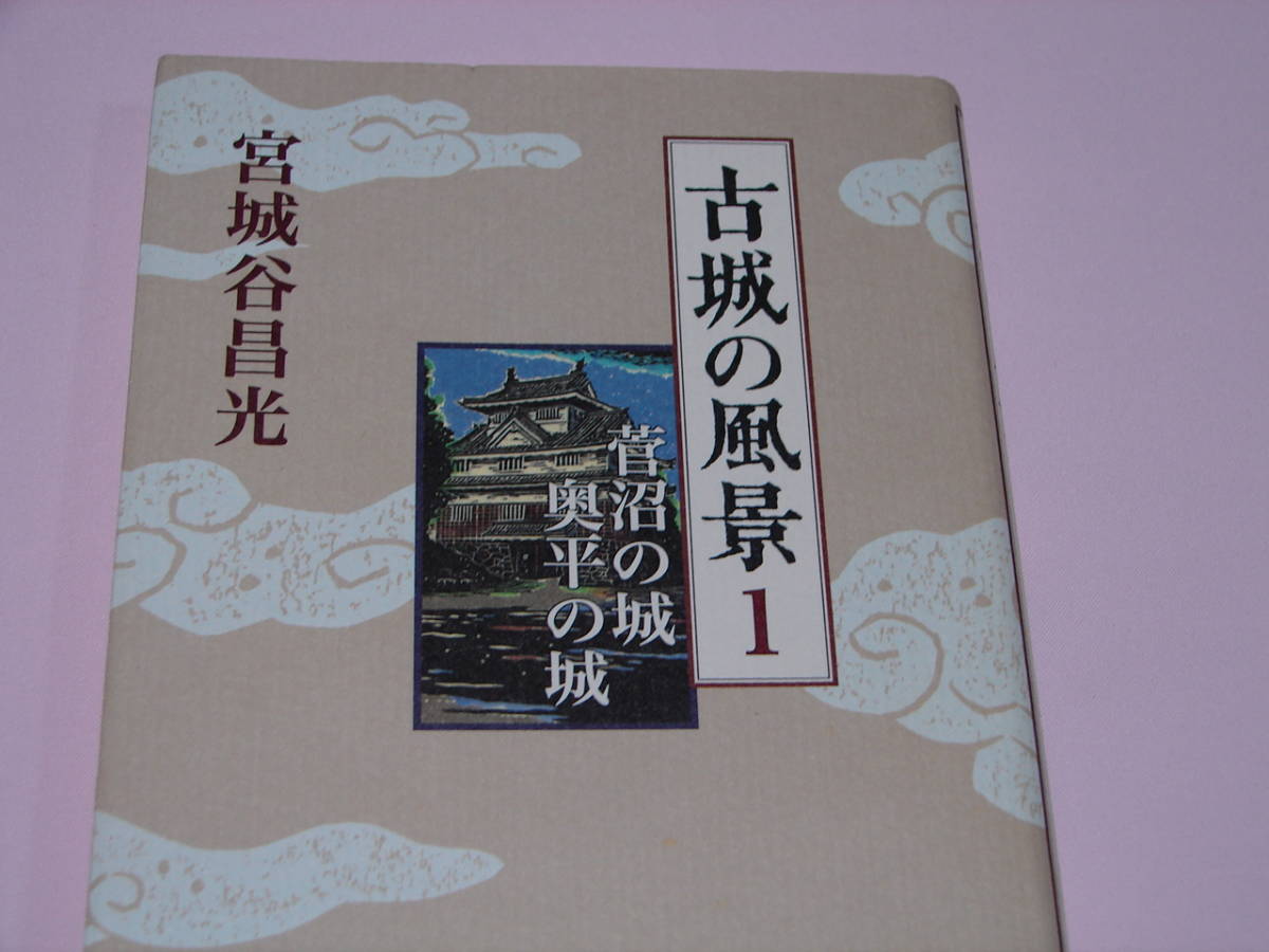 単行本　宮城谷昌光　古城の風景1　菅沼の城　奥平の城　クリップポスト185円_画像2