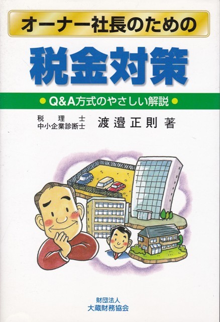 【オーナー社長のための税金対策】大蔵財務協会 _画像1