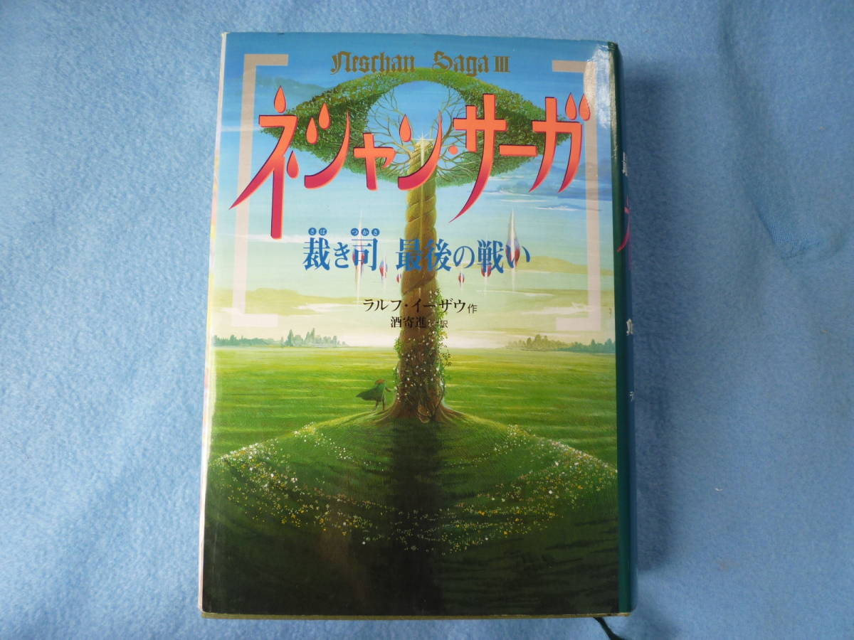 ネシャン・サーガ ヨナタンと伝説の杖 第七代裁き司の謎 裁き司最後の戦い 3冊_画像5