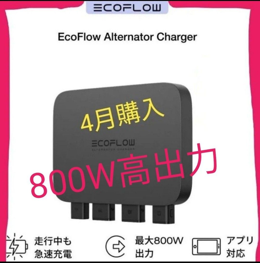新品未開封】 EcoFlow Alternator Charger 走行充電器 新品未開封】 EcoFlow Alternator Charger 走行充電器