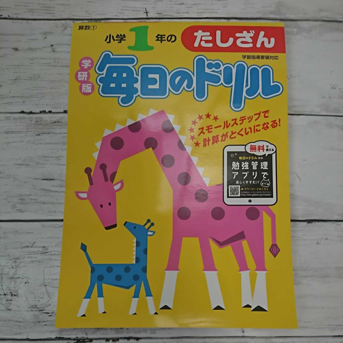 【未使用】毎日のドリル☆たしざん小学１年☆算数問題集_画像1