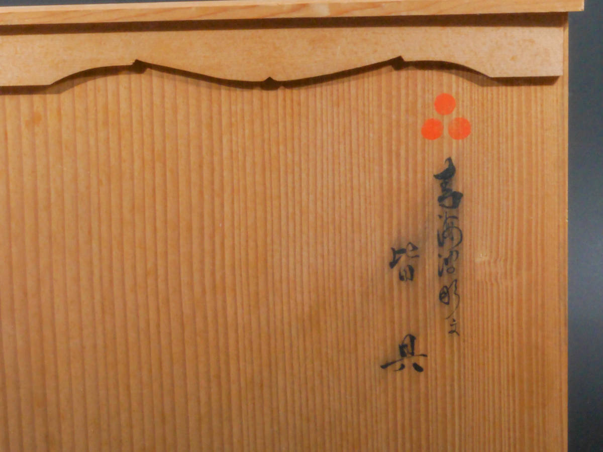 【値下げ交渉有り】 日本白磁の最高の名工 佐賀県文化功労者 十五代 中里茂右衛門 造 平戸 白磁 青海波 陽刻菊彫摘 皆具 共箱 茶道具