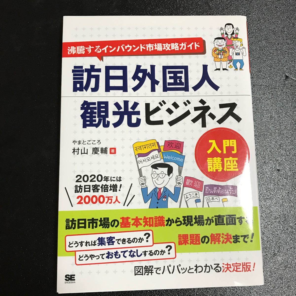 訪日外国人観光ビジネス入門講座 沸騰するインバウンド市場攻略ガイド  /翔泳社/