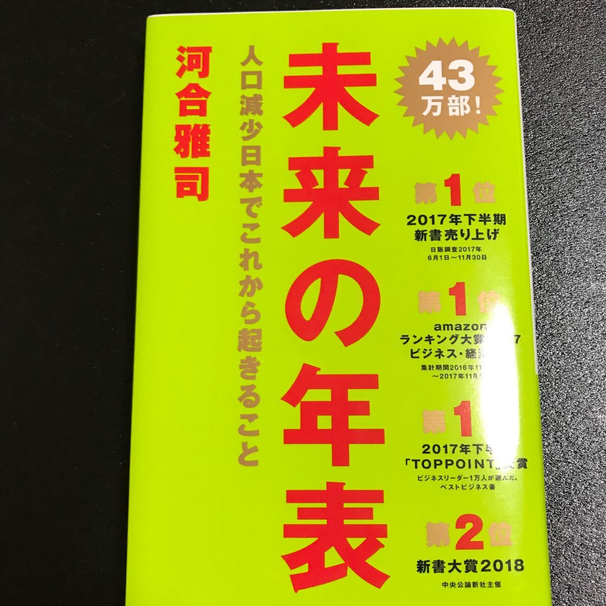 未来の年表  人口減少日本でこれから起きること　（講談社現代新書）河合 雅司 