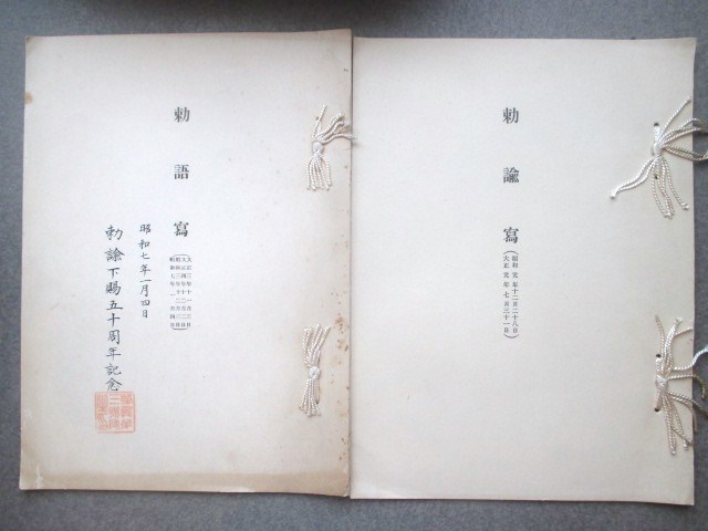 陸軍歩兵第三連隊頒布◆勅語写＆勅諭写２冊一括◆昭７大正天皇嘉仁昭和天皇裕仁宮内省詔勅軍人勅諭陸軍将校ミリタリー和本古書_画像1