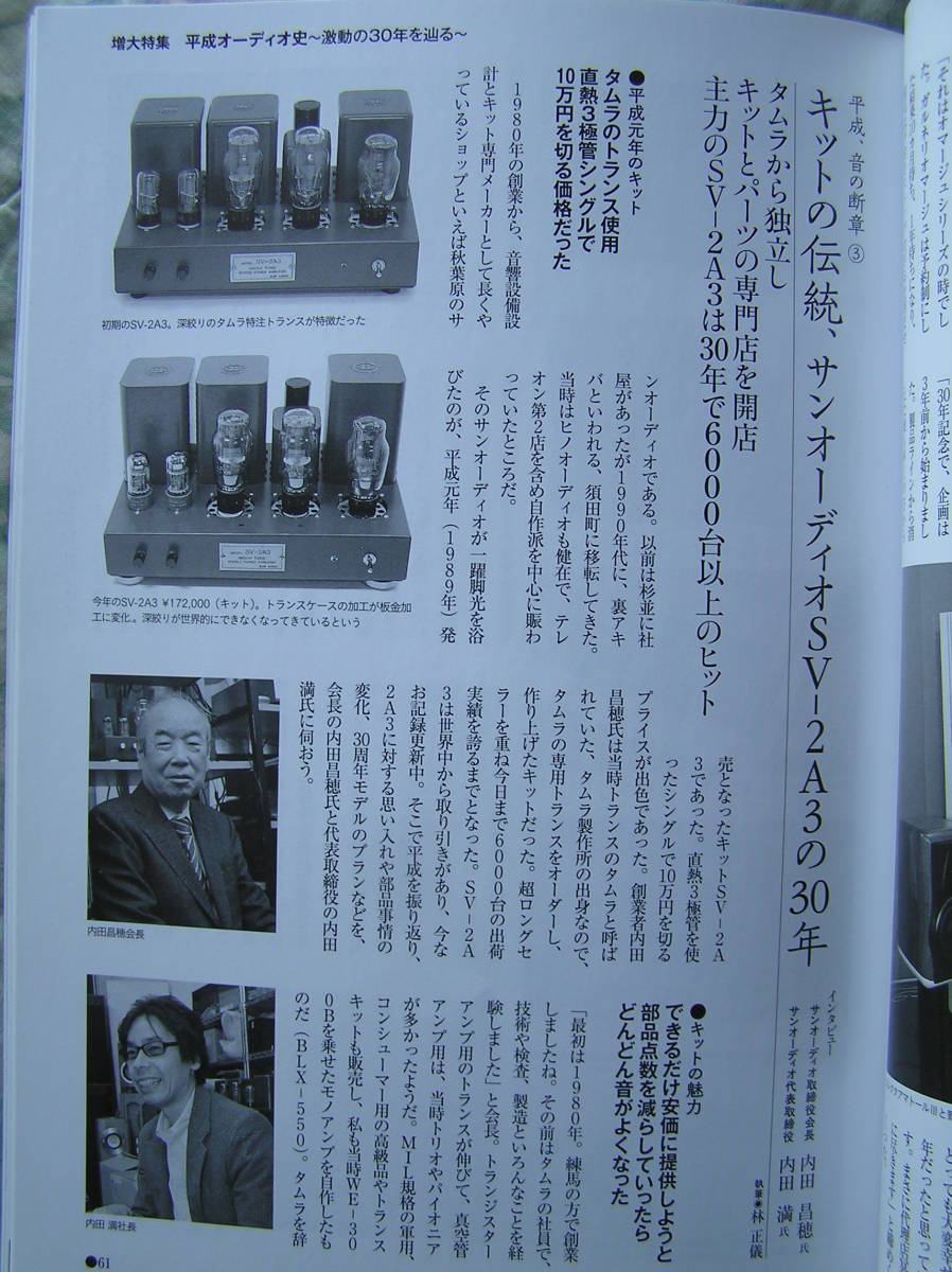 ◇Stereo ステレオ 2019年5月号 ■平成オーディオ史～激動の30年を辿る～　金田長岡アクセサリ管野ラジオ潮ハイヴィ麻倉上杉_画像7