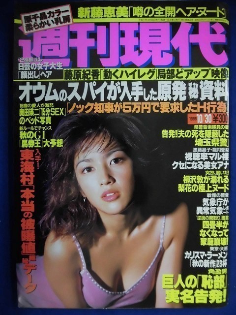 1029 週刊現代 1999年10 30号 新藤恵美 送料1冊150円 2冊0円 総合誌 売買されたオークション情報 Yahooの商品情報をアーカイブ公開 オークファン Aucfan Com 1029 週刊現代 1999年10 30号 新藤恵美 送料1冊150円 2冊0円 総合誌 売買されたオークション情報 Yahooの商品情報をアーカイブ公開 オークファン Aucfan Com