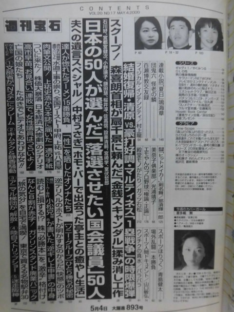 1015 週刊宝石2000年5/4号 表紙 喜多嶋舞/相沢花/「性」を晒したオンナたち トキナオミ★送料1冊150円・2冊200円★_画像2